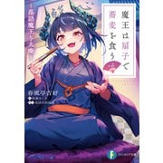 魔王は扇子で蕎麦を食う ～落語魔王与太噺～（KADOKAWA） [電子書籍]