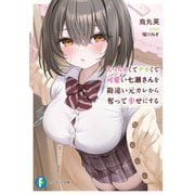 ちっちゃくてデカくて可愛い七瀬さんを勘違い元カレから奪って幸せにする（KADOKAWA） [電子書籍]