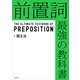 前置詞 最強の教科書（KADOKAWA） [電子書籍]