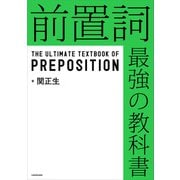 前置詞 最強の教科書（KADOKAWA） [電子書籍]