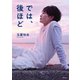 玉置玲央フォトエッセイ では、後ほど（KADOKAWA） [電子書籍]