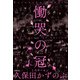 慟哭の冠（KADOKAWA） [電子書籍]