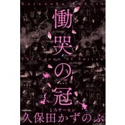 慟哭の冠（KADOKAWA） [電子書籍]