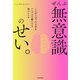 ぜんぶ無意識のせい。 こんがらがった人生をシンプルな線にする知のレシピ（KADOKAWA） [電子書籍]