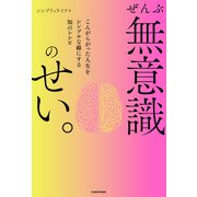 ぜんぶ無意識のせい。 こんがらがった人生をシンプルな線にする知のレシピ（KADOKAWA） [電子書籍]