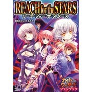 ナイトウィザードファンブック リーチ・フォー・ザ・スターズ（KADOKAWA） [電子書籍]