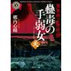 真景拝み屋怪談 蠱毒の手弱女〈天〉（KADOKAWA） [電子書籍]