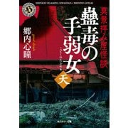 真景拝み屋怪談 蠱毒の手弱女〈天〉（KADOKAWA） [電子書籍]