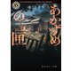 あかずめの匣（KADOKAWA） [電子書籍]