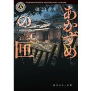 あかずめの匣（KADOKAWA） [電子書籍]