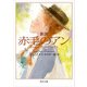 新訳 赤毛のアン（KADOKAWA） [電子書籍]