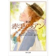 新訳 赤毛のアン（KADOKAWA） [電子書籍]