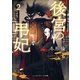 後宮の弔妃2（KADOKAWA） [電子書籍]