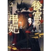 後宮の弔妃2（KADOKAWA） [電子書籍]