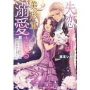 失恋メイドは美形軍人に溺愛される2 ～実は最強魔術の使い手でした～（KADOKAWA） [電子書籍]
