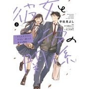 彼女と彼の関係3 ～平凡な早川さんと平凡な三浦くんの非凡な関係～【電子限定特典付き】（KADOKAWA） [電子書籍]