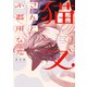 猫又さんと不器用な恋1（KADOKAWA） [電子書籍]