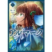 アルマーク 5（KADOKAWA） [電子書籍]