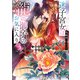 迷子宮女は龍の御子のお気に入り3 ～龍華国後宮事件帳～（KADOKAWA） [電子書籍]