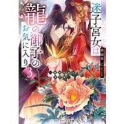 迷子宮女は龍の御子のお気に入り3 ～龍華国後宮事件帳～（KADOKAWA） [電子書籍]
