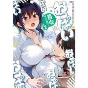 おっぱい百合アンソロジー 2（KADOKAWA） [電子書籍]