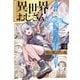 異世界おじさん 13（KADOKAWA） [電子書籍]
