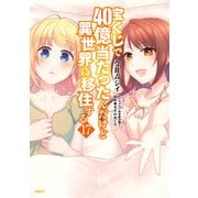 宝くじで40億当たったんだけど異世界に移住する 17（KADOKAWA） [電子書籍]