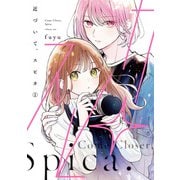 近づいて、スピカ1（KADOKAWA） [電子書籍]