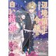 辺境領主令嬢の白い結婚2（KADOKAWA） [電子書籍]