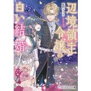 辺境領主令嬢の白い結婚2（KADOKAWA） [電子書籍]