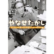 やなせたかし 子どもたちを魅了する永遠のヒーローの生みの親（KADOKAWA） [電子書籍]