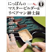 にっぽんのマスター・ビルダー＆リペアマン紳士録（リットーミュージック） [電子書籍]
