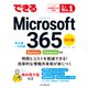 できる Microsoft 365 Business/Enterprise対応 改訂版（インプレス） [電子書籍]