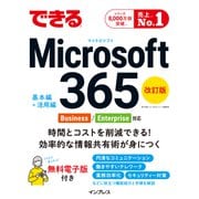 できる Microsoft 365 Business/Enterprise対応 改訂版（インプレス） [電子書籍]