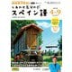 ＮＨＫテレビ しあわせ気分のスペイン語  2025年4月～9月（NHK出版） [電子書籍]