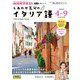 ＮＨＫテレビ しあわせ気分のイタリア語  2025年4月～9月（NHK出版） [電子書籍]