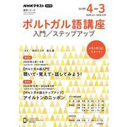 ＮＨＫラジオ ポルトガル語講座 入門/ステップアップ 2025年度（NHK出版） [電子書籍]