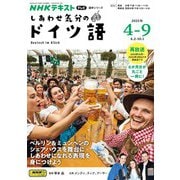 ＮＨＫテレビ しあわせ気分のドイツ語  2025年4月～9月（NHK出版） [電子書籍]