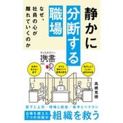 静かに分断する職場 なぜ、社員の心が離れていくのか（ディスカヴァー・トゥエンティワン） [電子書籍]