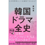 韓国ドラマ全史 なぜ世界的ヒットを連発できるのか？（ディスカヴァー・トゥエンティワン） [電子書籍]