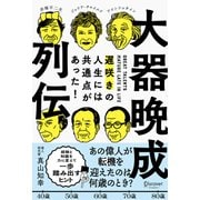 大器晩成列伝 遅咲きの人生には共通点があった！（ディスカヴァー・トゥエンティワン） [電子書籍]