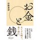 お金と銭（ディスカヴァー・トゥエンティワン） [電子書籍]