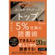 AI分析でわかったトップ5％社員の読書術（ディスカヴァー・トゥエンティワン） [電子書籍]