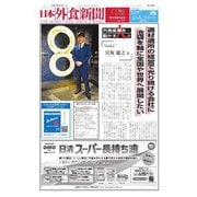 日本外食新聞 2025/3/15号（外食産業新聞社） [電子書籍]