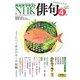 ＮＨＫ 俳句  2025年4月号（NHK出版） [電子書籍]