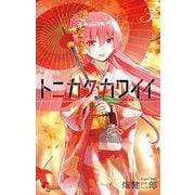 【期間限定閲覧 無料お試し版 2025年3月31日まで】トニカクカワイイ 3（小学館） [電子書籍]