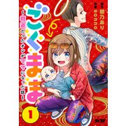 ごくまま～極道だったオレがママになった話～【単話】 1（小学館） [電子書籍]