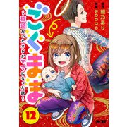 ごくまま～極道だったオレがママになった話～【単話】 12（小学館） [電子書籍]