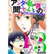 アンタは私の言うこと聞いてりゃいいの！～毒嫁に漫画を乗っ取られました～ デジコレ DIGITAL COMICS 3（小学館） [電子書籍]