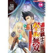 追放戦士のバール無双"SIMPLE殴打2000"～狂化スキルで成り上がるバールのバールによるバールのための英雄譚～ モバMAN DIGITAL COMICS 8（小学館） [電子書籍]
